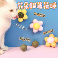 『台灣x現貨秒出』花朵造型貓薄荷球 旋轉貓薄荷球 貓咪玩具 貓玩具 寵物玩具 貓貓玩具