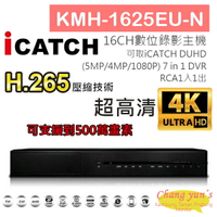 昌運監視器 KMH-1625EU-N H.265 16CH數位錄影主機 7IN1 DVR 可取 ICATCH DUHD 專用錄影主機【夏日限時優惠中 再享點數回饋】