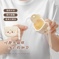 【隨身攜帶】可瀝水貓咪牙套收納袋(防水 矯正器 假牙盒 飾品盒 瀝水盒 隱形牙套 旅行 義齒 出國 便攜)