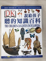 【書寶二手書T5／少年童書_DU2】說給孩子聽的知識百科1_鴻仁文教