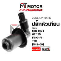 ปลั๊กหัวเทียน YAMAHA MIO 115-I, GT 125, FINO-FI, TTX [54S] (A4401739) [BJN x MTMotorParts] ปลั้กหัวเ