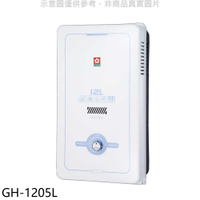 櫻花【GH-1205L】12公升RF式LPG熱水器桶裝瓦斯(全省安裝)(送5%購物金)