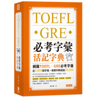 TOEFL．GRE必考字彙活記字典