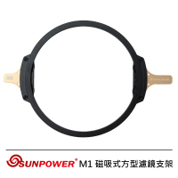 【SUNPOWER】M1 磁吸式方型濾鏡支架