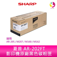 SHARP 夏普 AR-202FT 原廠影印機碳粉匣 ~ 適用 AR-205 / M207 / M160 / M162【樂天APP下單最高20%點數回饋】