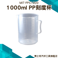 《博士特汽修》刻度杯 加厚食品級 pp塑料量杯帶刻度 計量杯 烘焙廚房 大容量帶量杯MIT-PPC1000