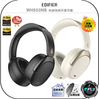【飛翔商城】EDIFIER WH950NB 無線降噪耳罩耳機◉公司貨◉藍牙5.3◉藍芽通話◉舒適頭戴◉超長續航◉主動降噪