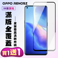 OPPO RENO 5Z 保護貼 買一送一 滿版黑框手機保護貼(買一送一 OPPO RENO 5Z 保護貼)