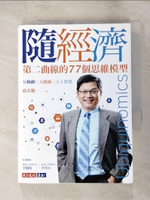 【書寶二手書T9／行銷_LHI】隨經濟：第二曲線的77個思維模型_盧希鵬