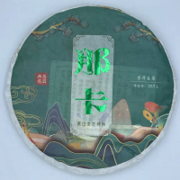【盛嘉源】那卡 2022年(普洱茶 生茶 357g)