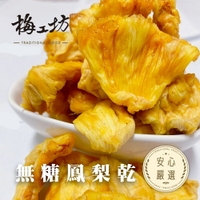 【梅工坊】 無加糖鳳梨乾   台南蜜餞、團購、梅子、古早味、零食、小包裝、批發現貨、快速出貨【輸碼折價】滿額免運