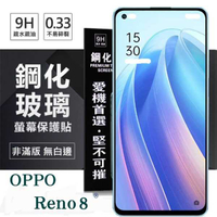 【愛瘋潮】OPPO Reno 8 5G 超強防爆鋼化玻璃保護貼 (非滿版) 螢幕保護貼 強化玻璃 9H 0.33mm