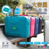 【樂邦】摺疊旅行登機加大行李收納袋-折疊 收納袋 行李拉桿 登機袋 大容量 旅行拉桿包 單肩 手提袋 託運袋