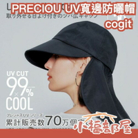 日本 cogit PRECIOU UV寬邊防曬帽 coolmax 涼感 可機洗 露營 戶外活動 遮陽帽 夏日必備 吸水速乾【小福部屋】