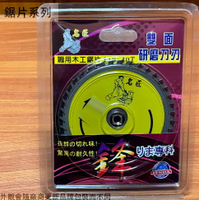 名匠 雙面 木工 切片 4吋 110*2.0*40T 木材專用 研磨刀刃 台灣製造 鋸片鉅片 切斷片 切割片 切割盤 圓鋸片 電鋸片 耐切型
