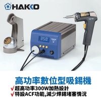 【Suey】HAKKO FR-400 高功率數位型吸錫機  超高功率300W加熱設計 特設ACF功能 減少焊錫堵塞情況