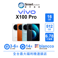 領券現折300【創宇通訊│福利品】vivo X100 Pro 16+512GB 6.78吋 (5G) 聯發科天璣 9300 100W超級閃充