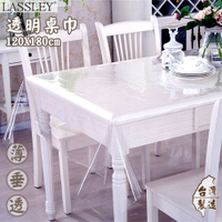 LASSLEY 透明桌巾-長方型120X180cm(台灣製造 PVC塑膠桌布)