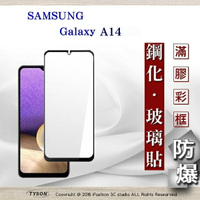 99免運  現貨 螢幕保護貼 三星 Samsung Galaxy A14  2.5D滿版滿膠 彩框鋼化玻璃保護貼 9H 螢幕保護貼 鋼化貼 強化玻璃【愛瘋潮】【APP下單最高22%回饋】