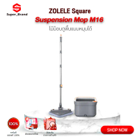 แยกน้ำเสียZolele Spin Mop M16 ไม้ถูพื้นถังปั่น ไม้ม๊อบถูพื้น ถังปั่นไม้ม็อบ คําแนะนําผลิตภัณฑ์ใหม่ขอ