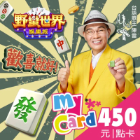 【MyCard】HUGA野蠻世界450點點數卡