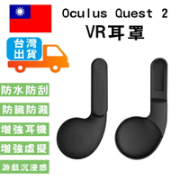 【199超取免運】VR耳罩 Oculus Quest 2 VR耳罩 一體機硅膠耳罩 延長蓋耳罩 VR耳罩