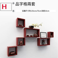 牆上小格子品字形置物架（套餐H）