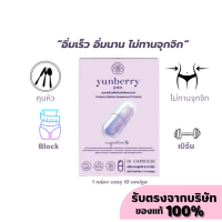 Yunberry ของแท้ จัดส่งทันทีครับ ผลิตภัณฑ์อาหารเสริม