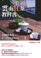 【電子書】雲南紅茶教科書：穿越時光的滇紅，近一世紀的雲南紅茶歷史與變遷