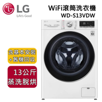 【私訊再折+6月領券再97折】LG 樂金 13公斤 WiFi滾筒洗衣機(蒸洗脫烘) 冰磁白 WD-S13VDW 原廠保固
