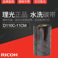 RICOH理光D110C 110mm x 300m條碼機碳帶絲帶布標水洗標色帶11cm