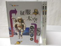 【書寶二手書T2／少年童書_OW8】21世紀探索科學大百科-征服太空_生命之謎等_3本合售