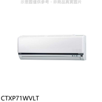 《滿萬折1000》大金【CTXP71WVLT】變頻冷暖分離式冷氣內機