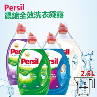 Persil 酵素 洗衣精 2.5L 最新配方  50杯