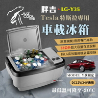 【艾比酷】Tesla ModelY 特斯拉專用 LG-Y35 胖吉 車載冰箱 35L DC LG壓縮機 露營 悠遊戶外