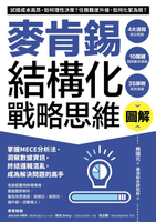 【電子書】圖解麥肯錫結構化戰略思維：掌握MECE分析法、洞察數據資訊，終結邏輯混亂，成為解決問題的高手