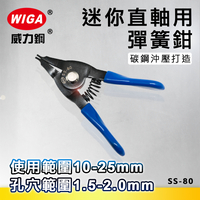 WIGA 威力鋼 SS-80 直爪軸用-迷你型彈簧鉗