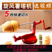 薯塔機 【1.6萬人收藏】不銹鋼手動旋轉薯塔機土豆龍卷風切片機旋風薯片機螺旋串切削工具