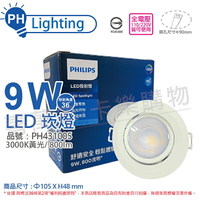 PHILIPS飛利浦 LED 崁燈 RS100B G2 COB 9W 3000K 36度 黃光 全電壓 9cm 投射燈_PH431005