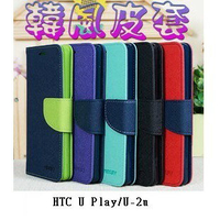 美人魚3C【韓風雙色系列】HTC U Play/U-2u/5.2吋 翻頁式側掀插卡皮套/保護套/支架斜立/TPU軟套