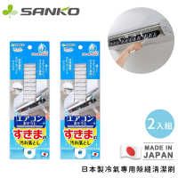 日本SANKO日本製冷氣專用隙縫清潔刷-2入組