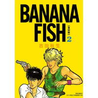 BANANA FISH 復刻版（02）