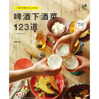 啤酒下酒菜123道：一手搞定啤酒的Best Friend