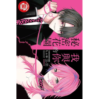 我與你的秘密花園 （首刷限定版﹚上+下