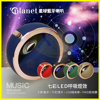 【MCK台灣製造】無線星球藍牙喇叭 一對二立體聲環繞藍芽音響 LED呼吸燈通話音箱 FM收音機 TF記憶卡 USB隨身碟【APP享4%回饋】