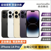 【近全新/全原廠驗證】Apple iPhone 14 Pro 256G 優選福利品【APP下單最高22%回饋】