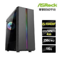 【華擎平台】i5六核{狂雷勇士}GTX1050Ti獨顯電玩機(i5-10400F/16G/256G_SSD/GTX1050Ti-4G)
