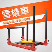 健身雪橇車(雪橇推車∕負重車∕重量訓練/下肢阻力/大腿推蹬)