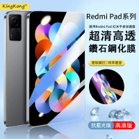 【kingkong】Redmi Pad 紅米平板鋼化膜 滿版弧邊9H保護貼(防爆)