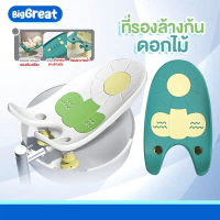 Greatchy ที่รองล้างก้นเด็กทารก ที่อรงอาบน้ำเด็กอ่อน รุ่นดอกไม้ A495 เด็กหญิง เด็กผู้ชาย ระบายน้ำได้ด